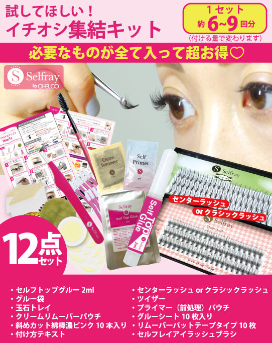 12点キット01