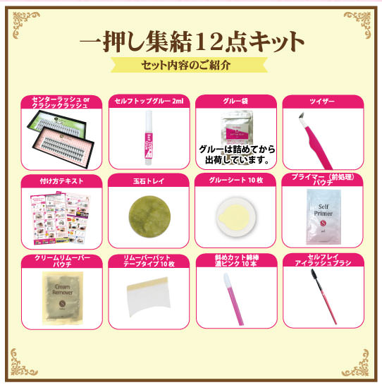 12点キット09