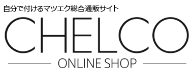 チェルコオンラインショップ（CHELCO ONLINE SHOP）