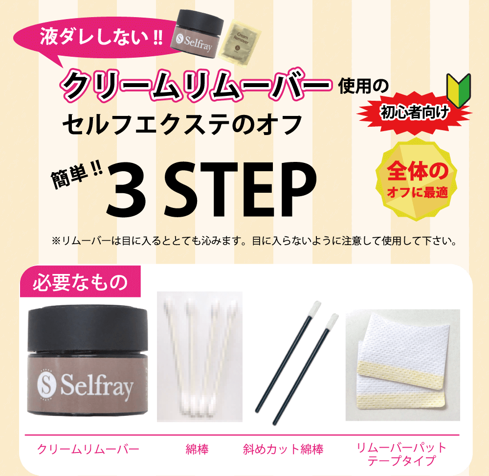 Selfray】セーフティーリムーバー セルフマツエク商品 | チェルコオンラインショップ（CHELCO ONLINE SHOP）
