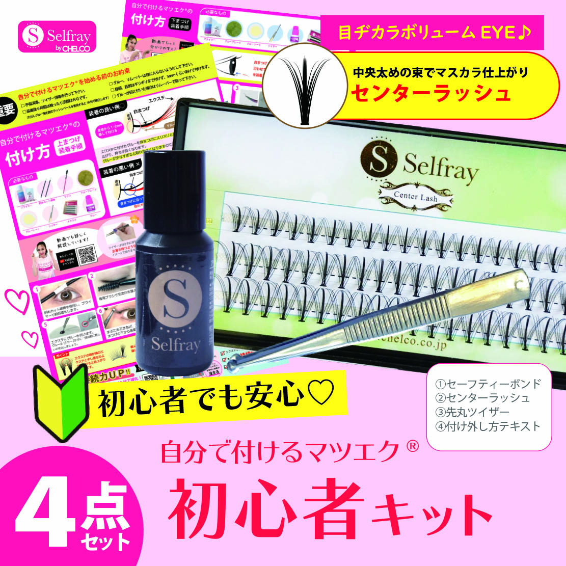 Selfray】初心者4点キットセンターラッシュ入りボリューム向け セルフマツエク「キット」 | チェルコオンラインショップ(CHELCO ONLINE SHOP) Selfray】初心者4点キットセンターラッシュ入りボリューム向け セルフマツエク「キット」 | チェルコオンラインショップ(CHELCO ONLINE SHOP)