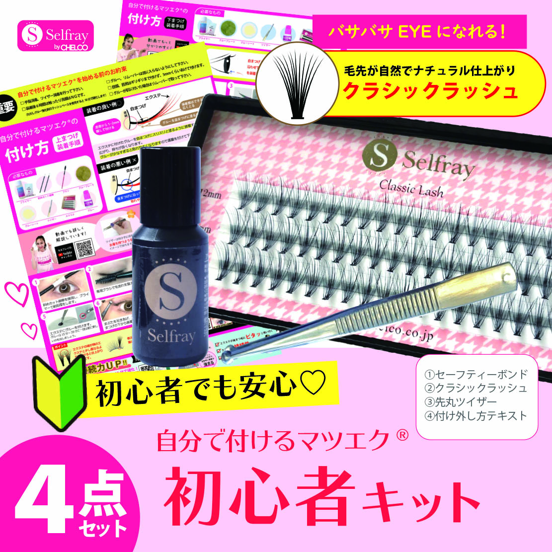 Selfray】初心者4点キットクラシックラッシュ20本束入りナチュラル向け セルフマツエク「キット」 | チェルコオンラインショップ(CHELCO ONLINE SHOP) Selfray】初心者4点キットクラシックラッシュ20本束入りナチュラル向け セルフマツエク「キット」 | チェルコオンラインショップ(CHELCO ONLINE SHOP)