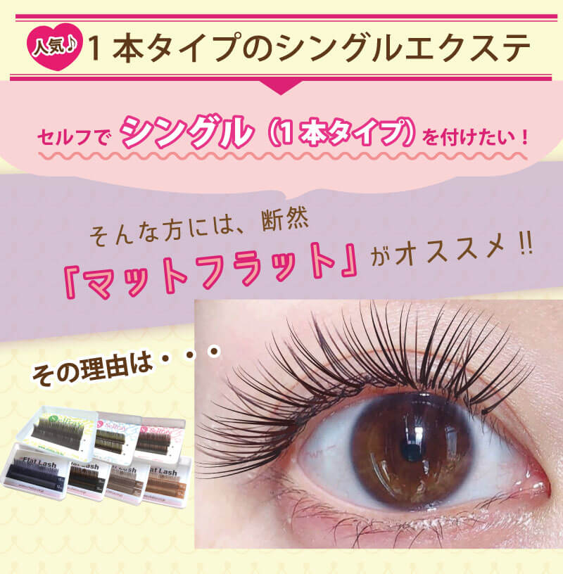 【Selfray】マットフラットラッシュ Jカール 太さ0.15mm スモーキーベース/ベージュ