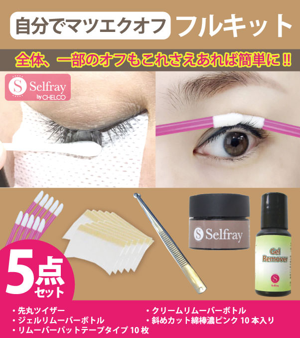 Selfray フルオフキット セルフマツエク商品 チェルコオンラインショップ Chelco Online Shop