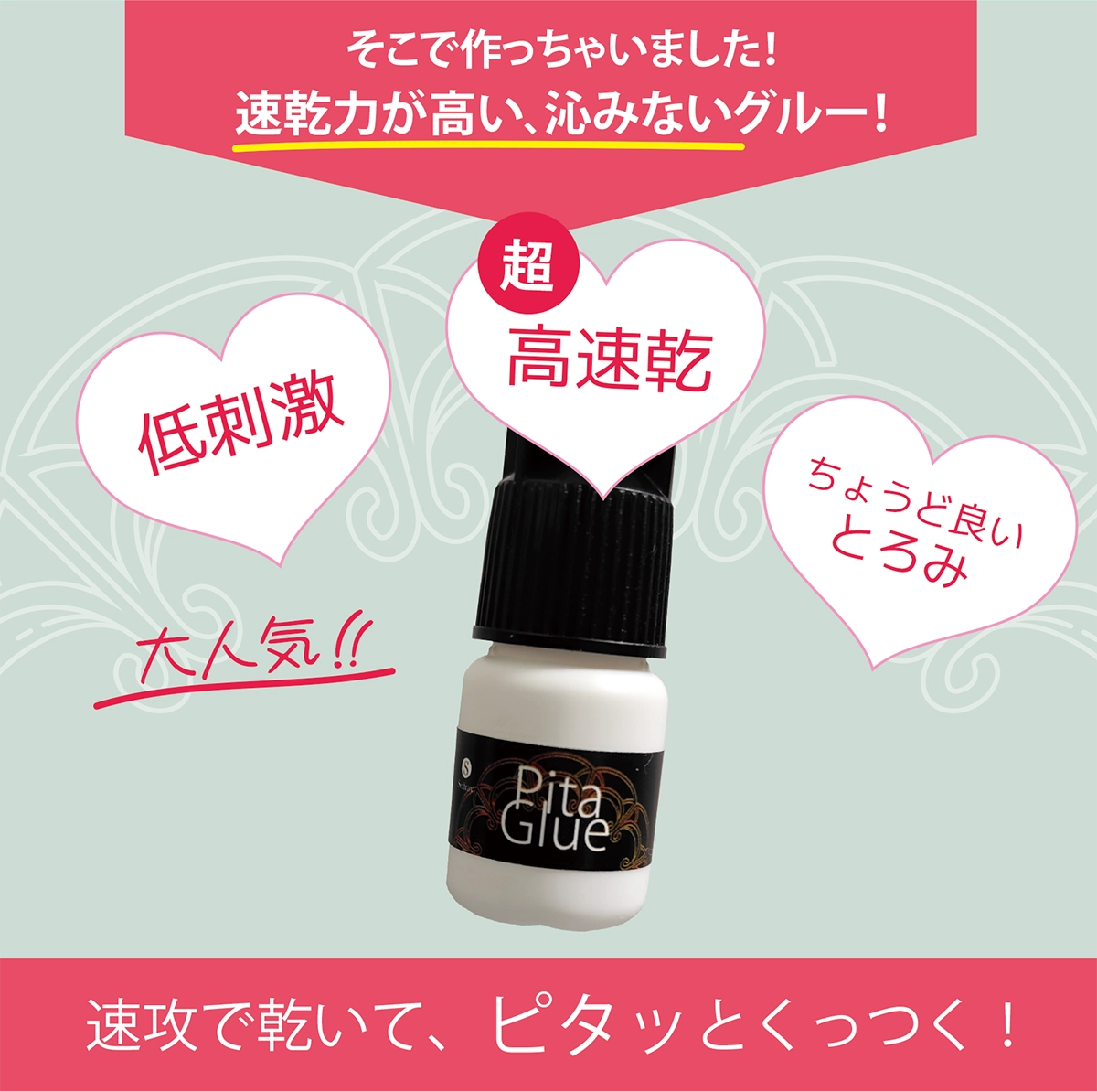 セルフマツエク用低刺激ピタグルー説明４