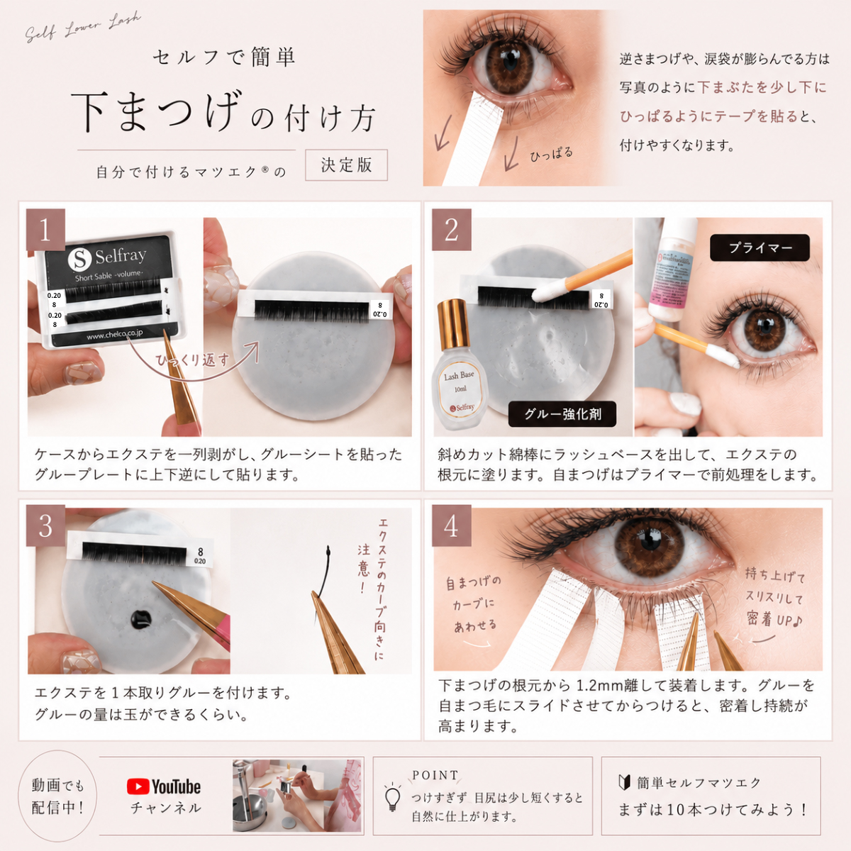 セルフ下マツエクの付け方まとめ