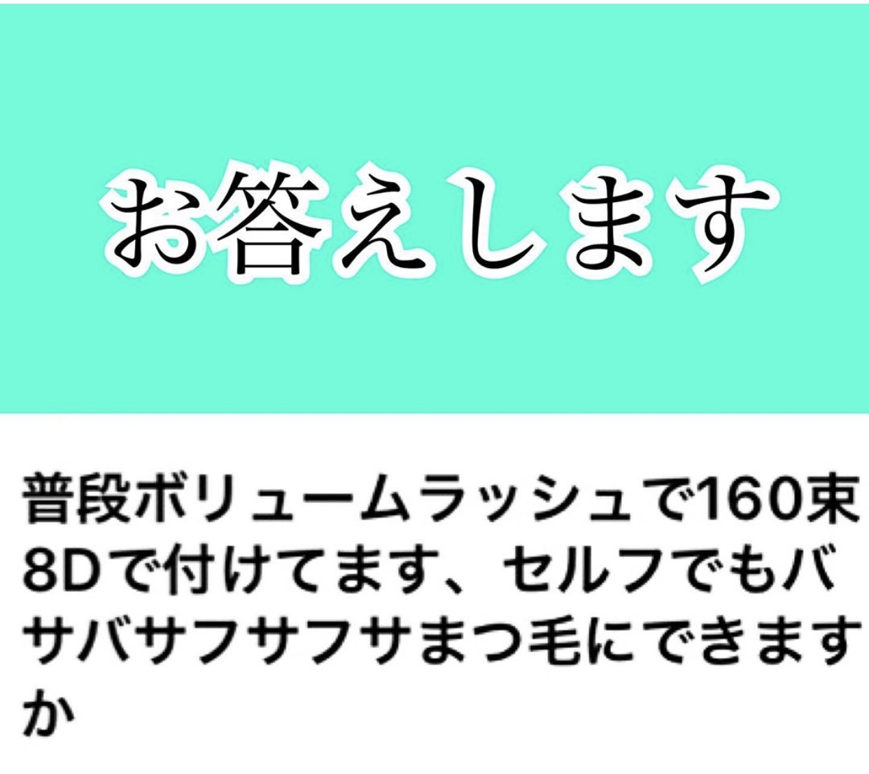 普段サロンで付けているバサバサまつげ、セルフマツエクでも可能？！