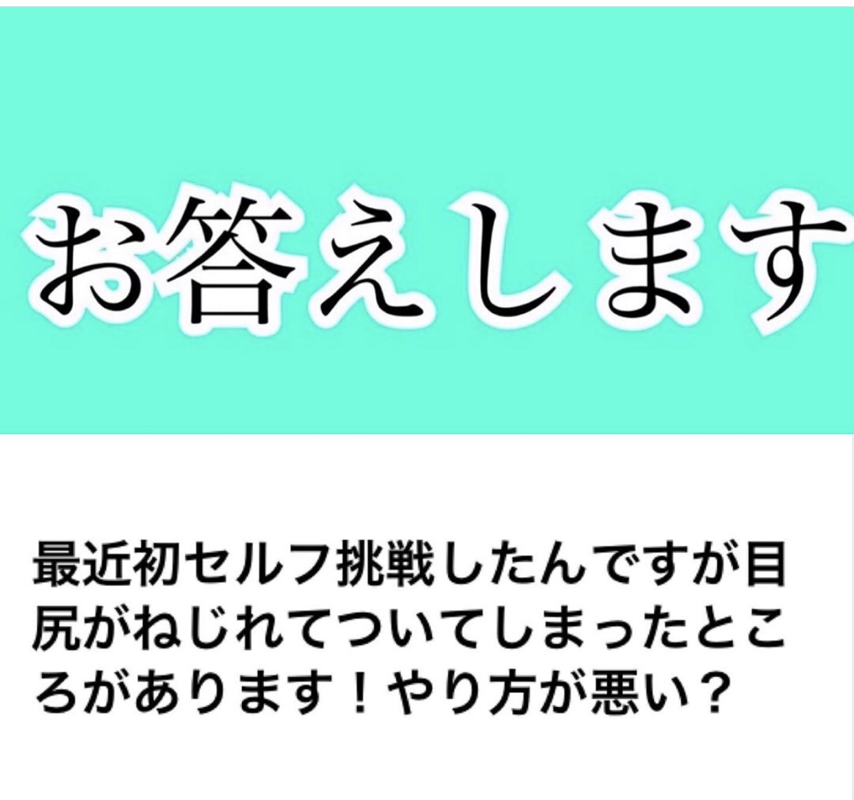 目尻がねじれてついてしまった場合の、対処方法について