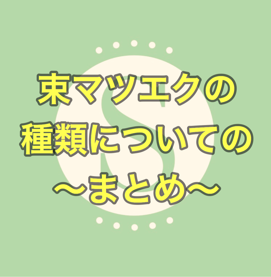 束マツエクの種類について詳しく書きます♪