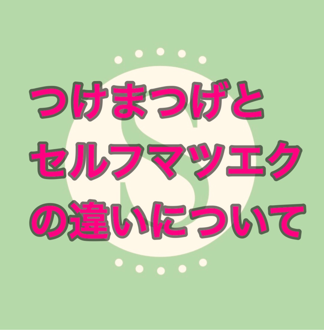 セルフまつエクとつけまつげの違いについて