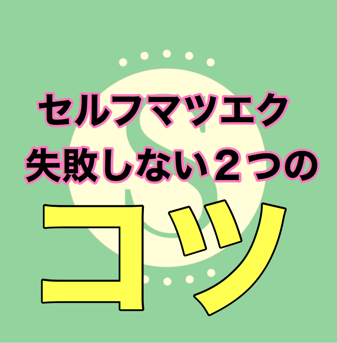 失敗しない！セルフマツエクをキレイに付ける簡単なコツ