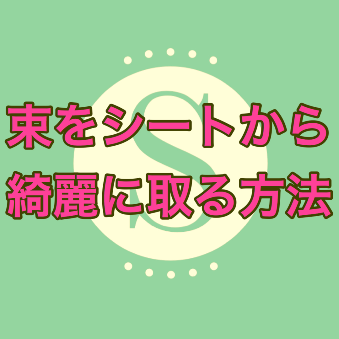 束エクステを綺麗にシートから取るコツ【セルフマツエク】