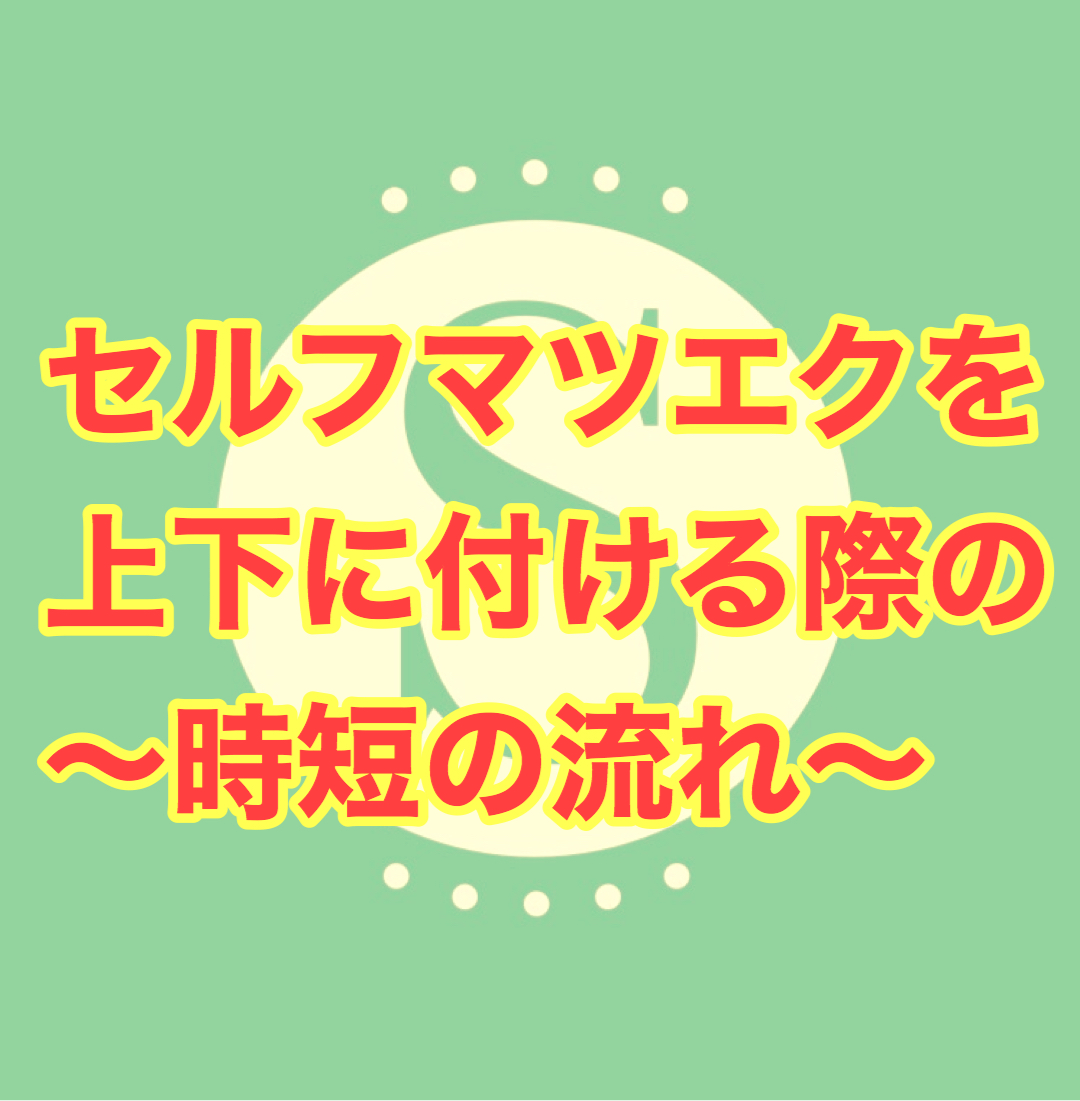 上下に付けるセルフマツエク の流れと装着完了の時間、時短方法も公開