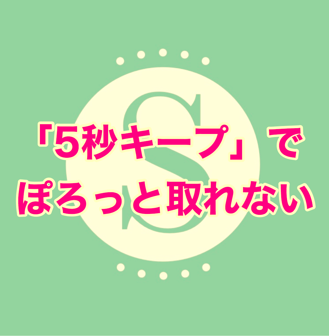 【セルフマツエクコツ】ツイザーを離したときにポロッと取れないようにするコツ