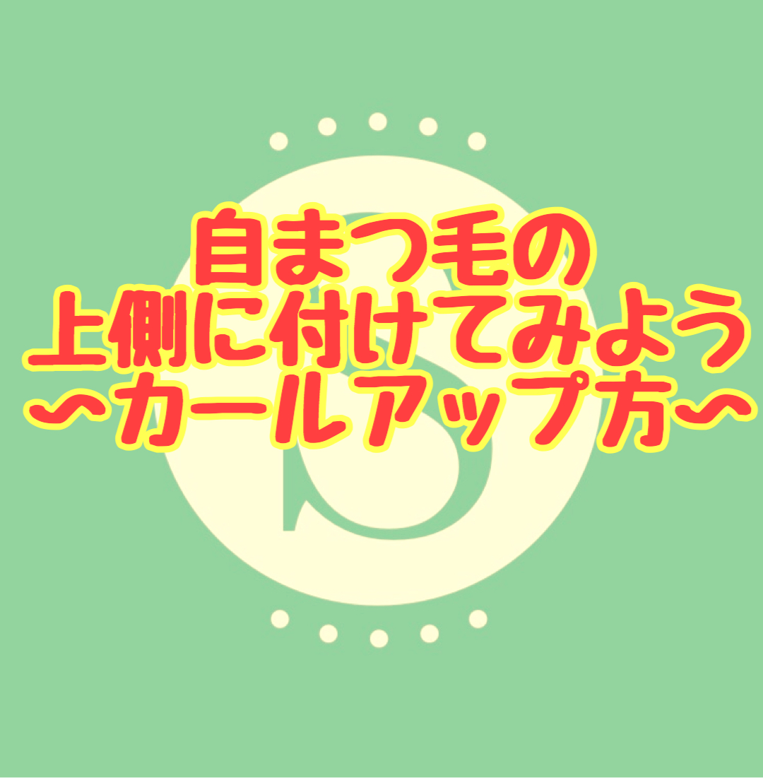 自まつ毛の上側にエクステを付ける方法【カールアップしたい人の付け方】