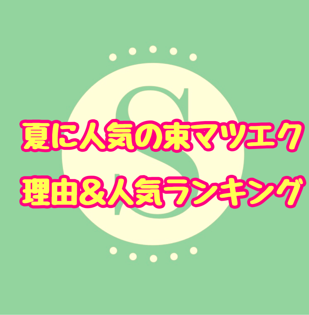 夏の人気の束マツエクランキング