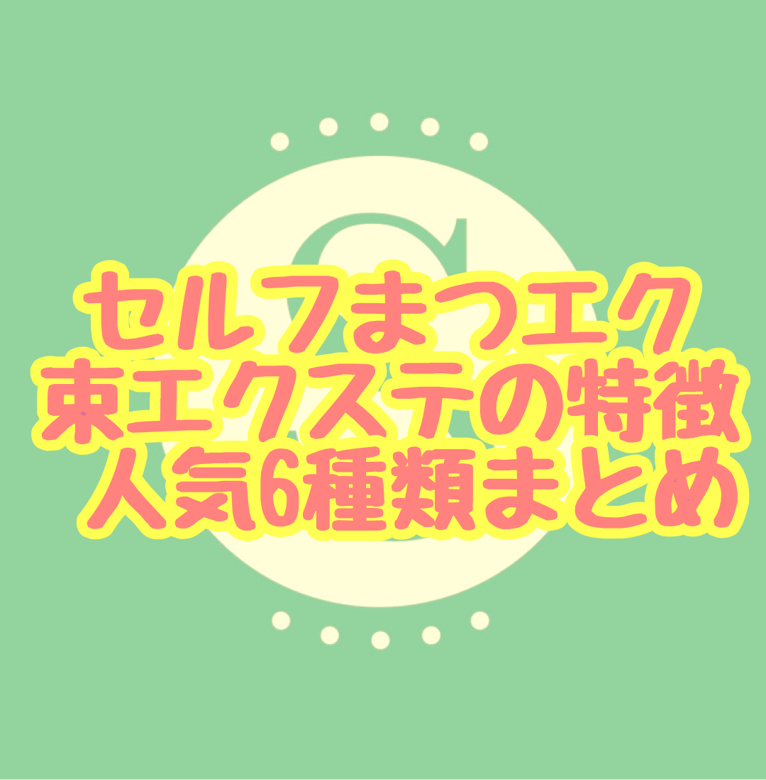 どのセルフマツエク束が人気?