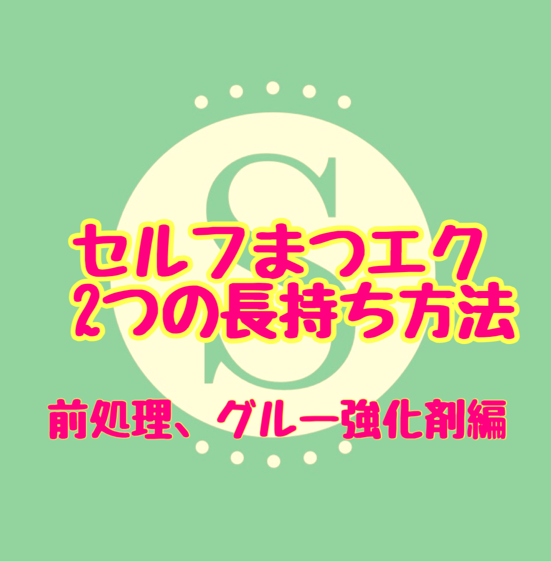 セルフまつエクの長持ち方法は装着前の2ステップにあり♪