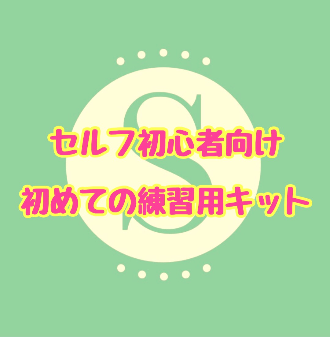 初めての練習用キットについて