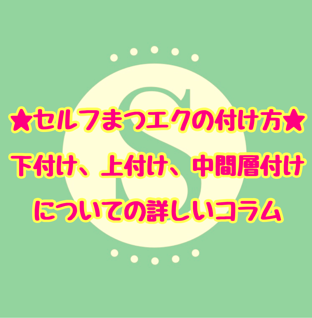 セルフマツエクの下付、上付、中間付のまとめ