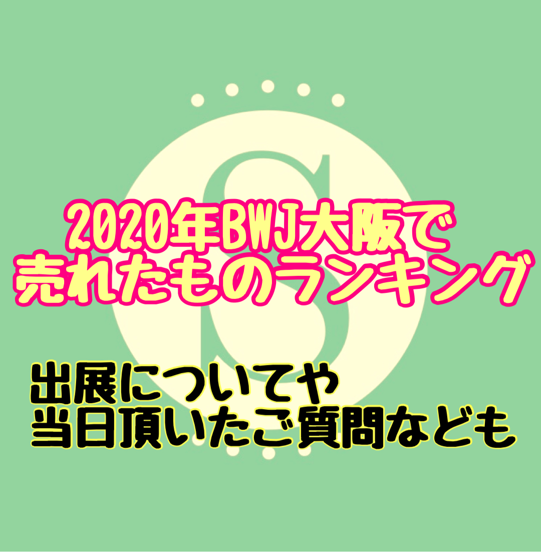 2020年大阪BWJで売れたものランキング&質問について