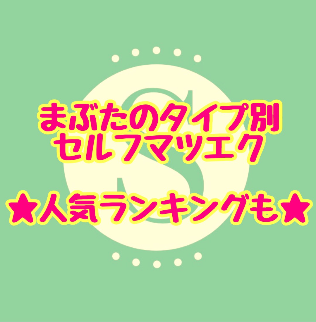 まぶたのタイプで分けるセルフマツエク&人気ランキング