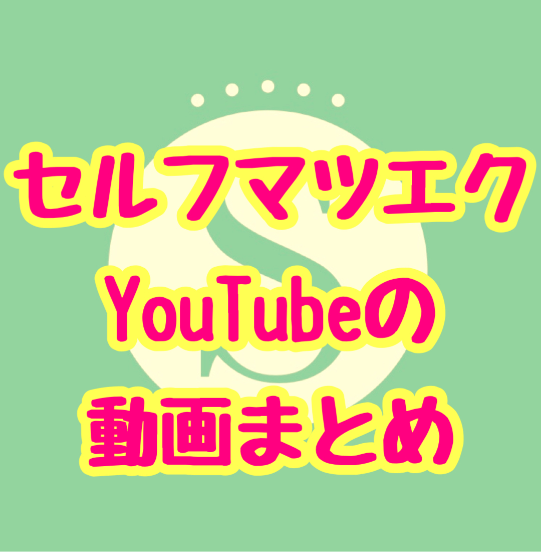 セルフマツエク  YouTubeの動画まとめ