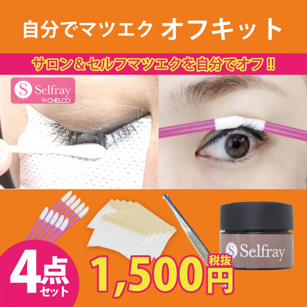 セルフマツエクの危険性について セルフマツエク通販 チェルコ(セルフレイ)公式ブログ セルフマツエクの危険性について セルフマツエク通販 チェルコ(セルフレイ)公式ブログ