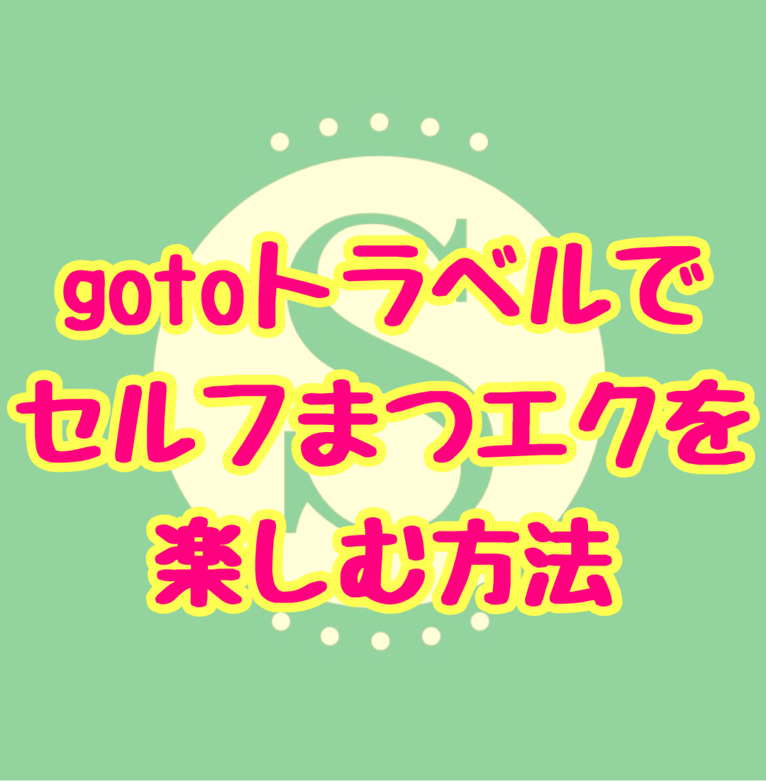 gotoトラベルでセルフまつエクを楽しむ方法