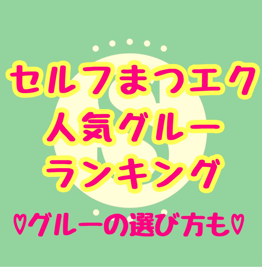 失敗しない！セルフマツエクグルーの選び方