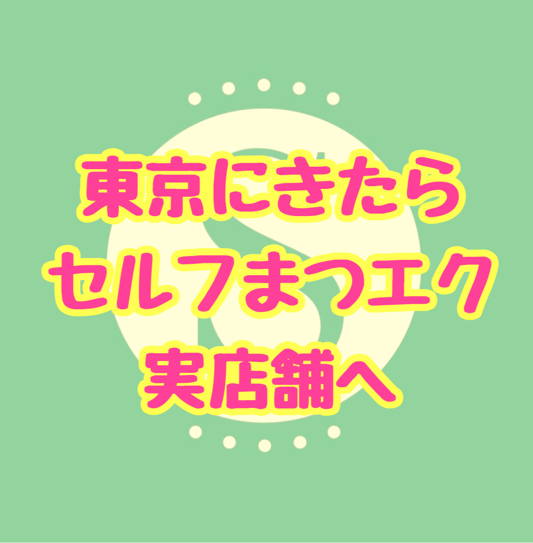 東京にきたらセルフマツエク実店舗に行こう