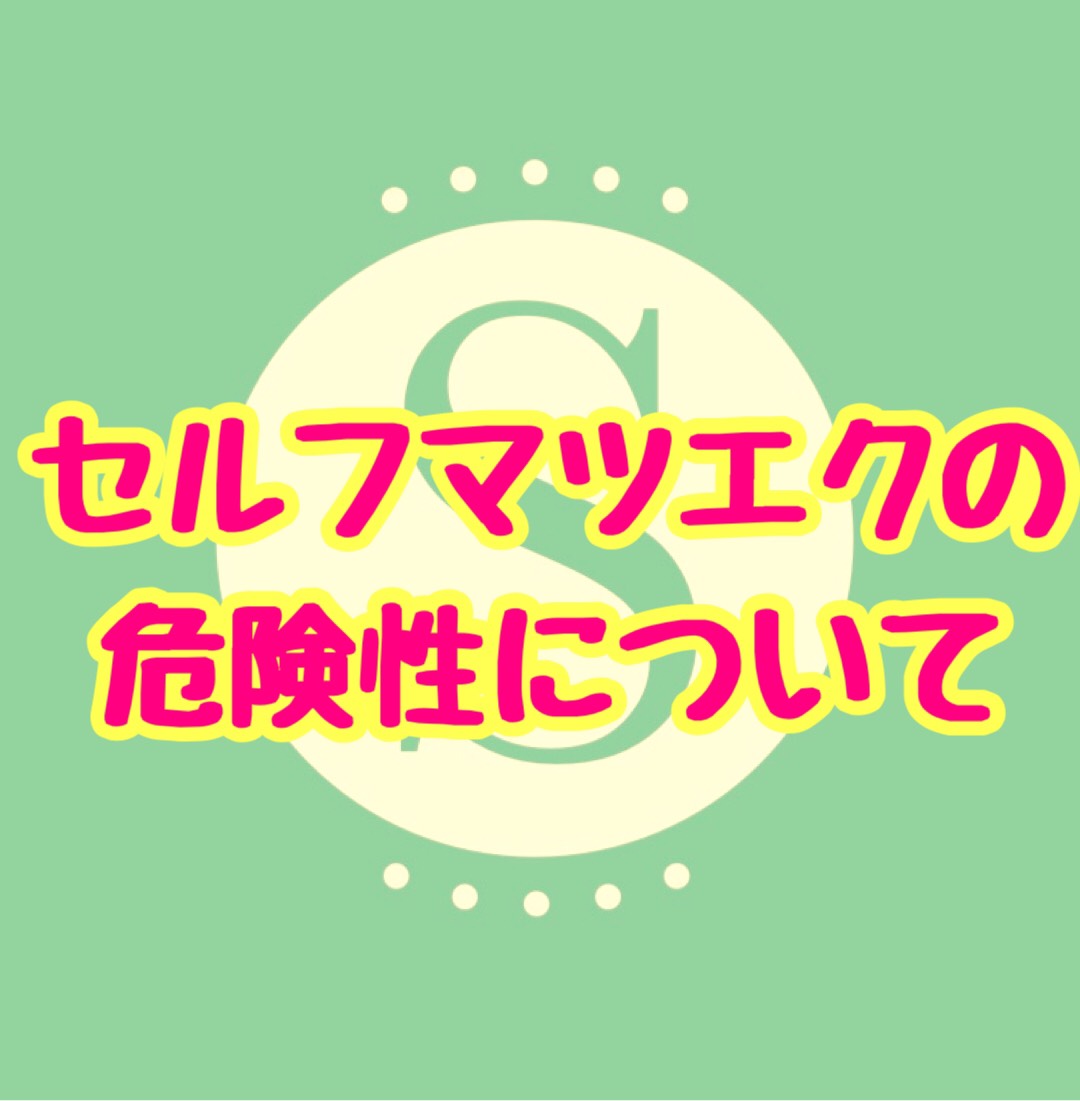 セルフマツエク メリットデメリット アーカイブ セルフマツエク通販 チェルコ セルフレイ 公式ブログ
