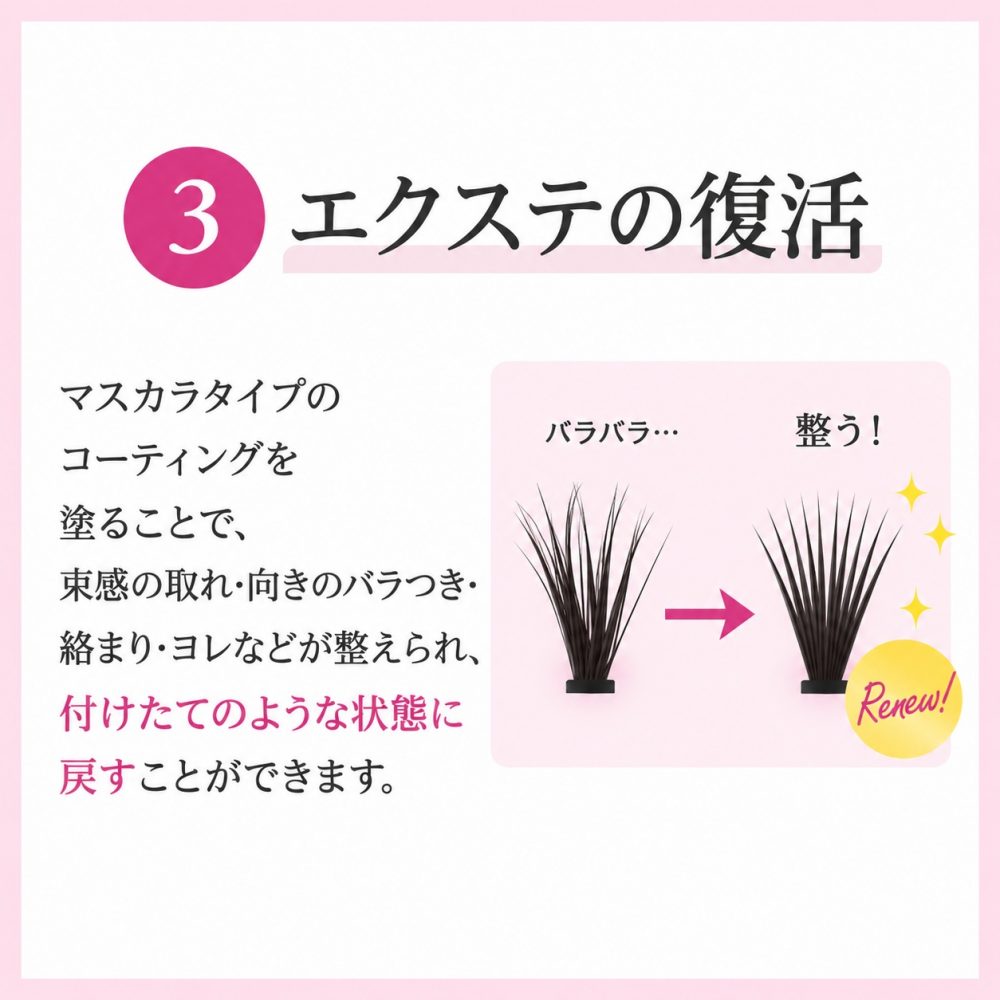 コーティングでマツエクの毛流れを整える