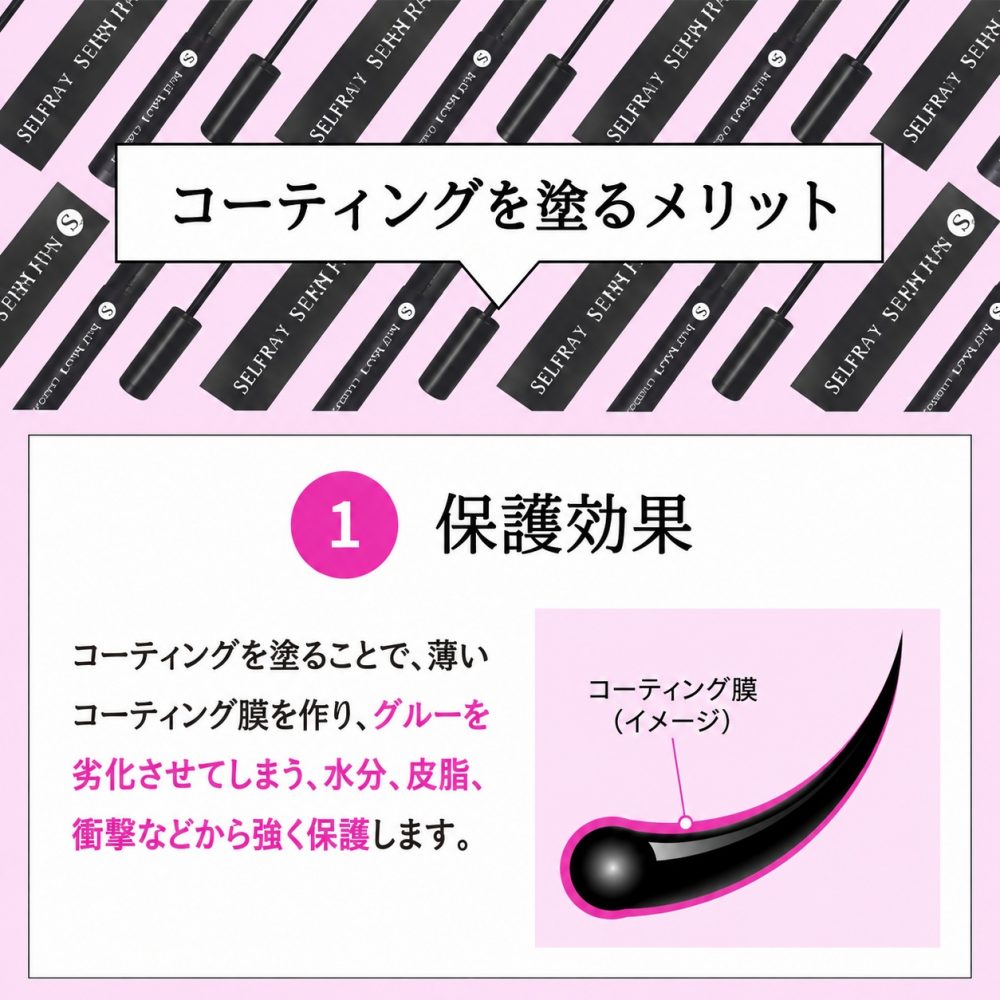 コーティングでマツエクの接着部分を保護