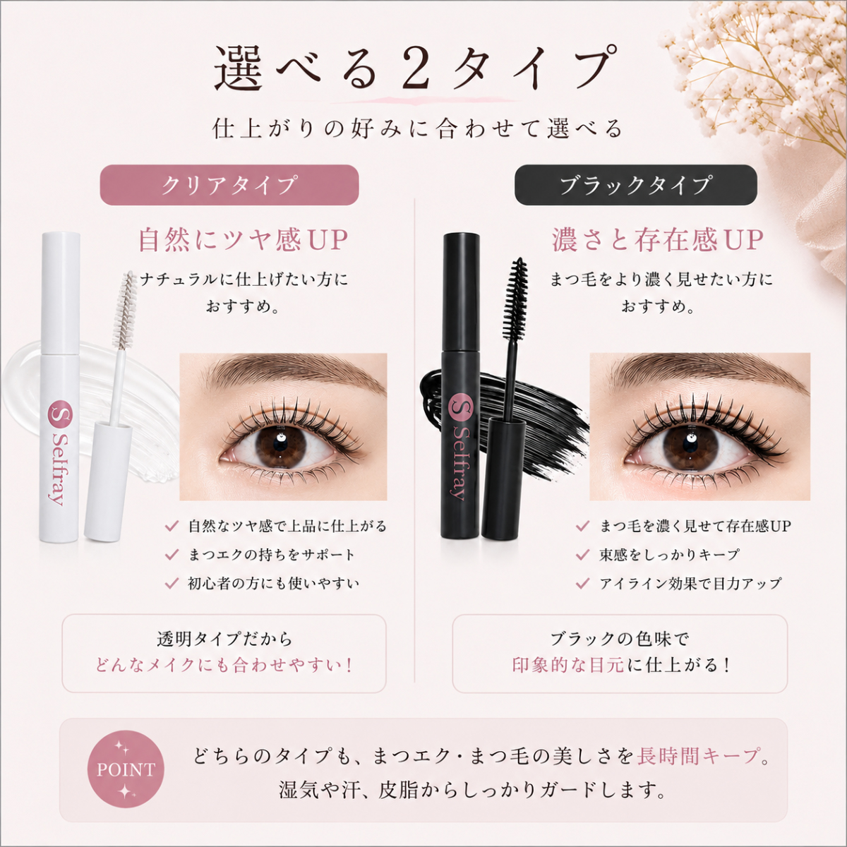 クリアとブラックのまつげコーティング