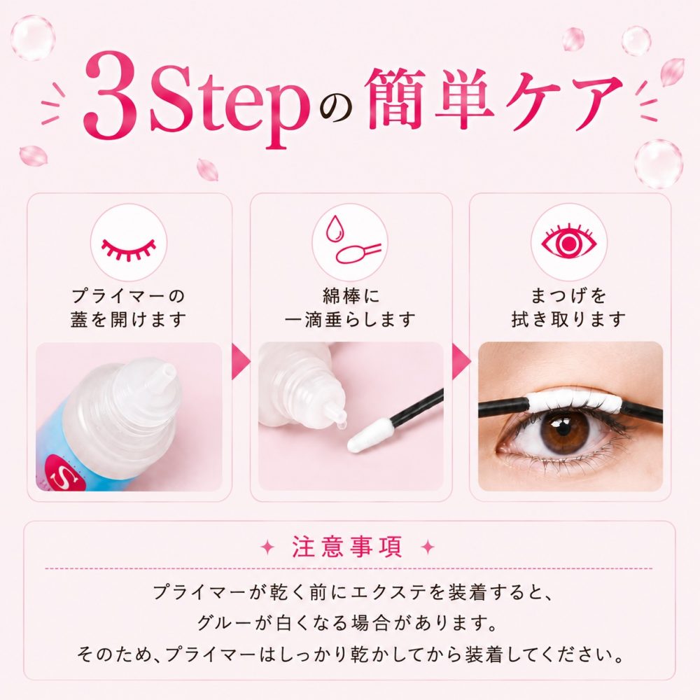 STEP1 セルフプライマーで自まつげを清潔にする