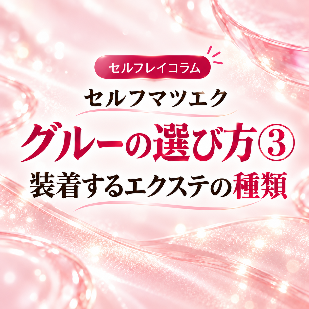 セルフマツエク/グルーの選び方③装着したいエクステ