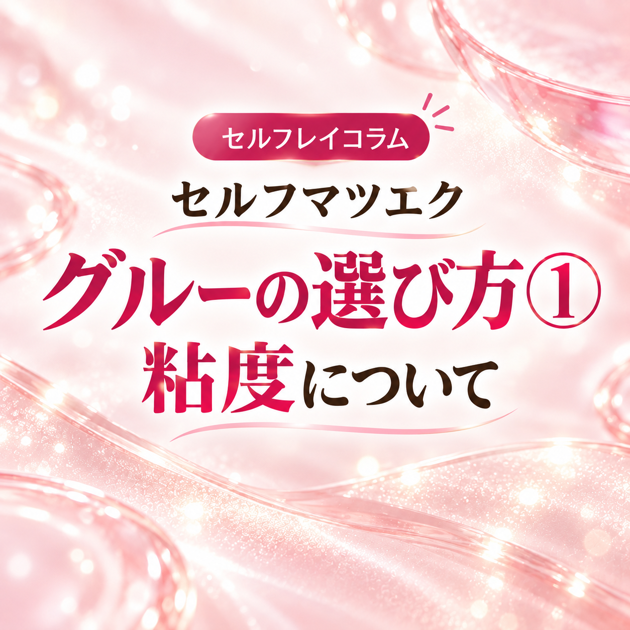 セルフマツエク/グルーの選び方①粘度について