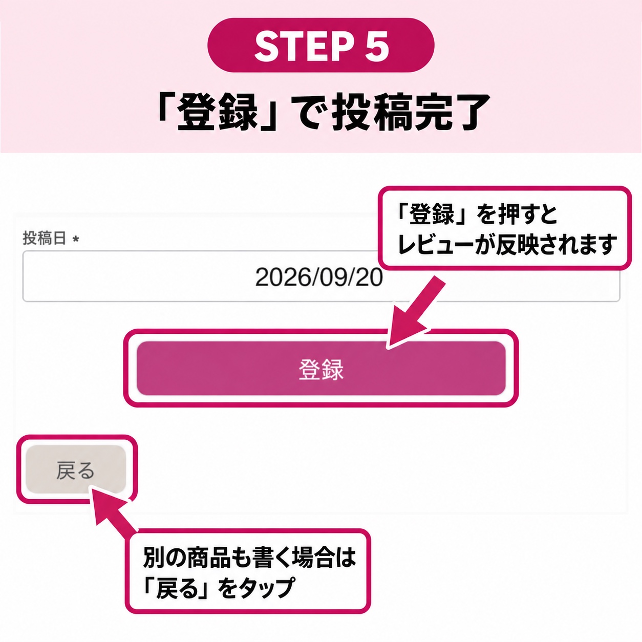 登録をタップしてレビュー投稿完了