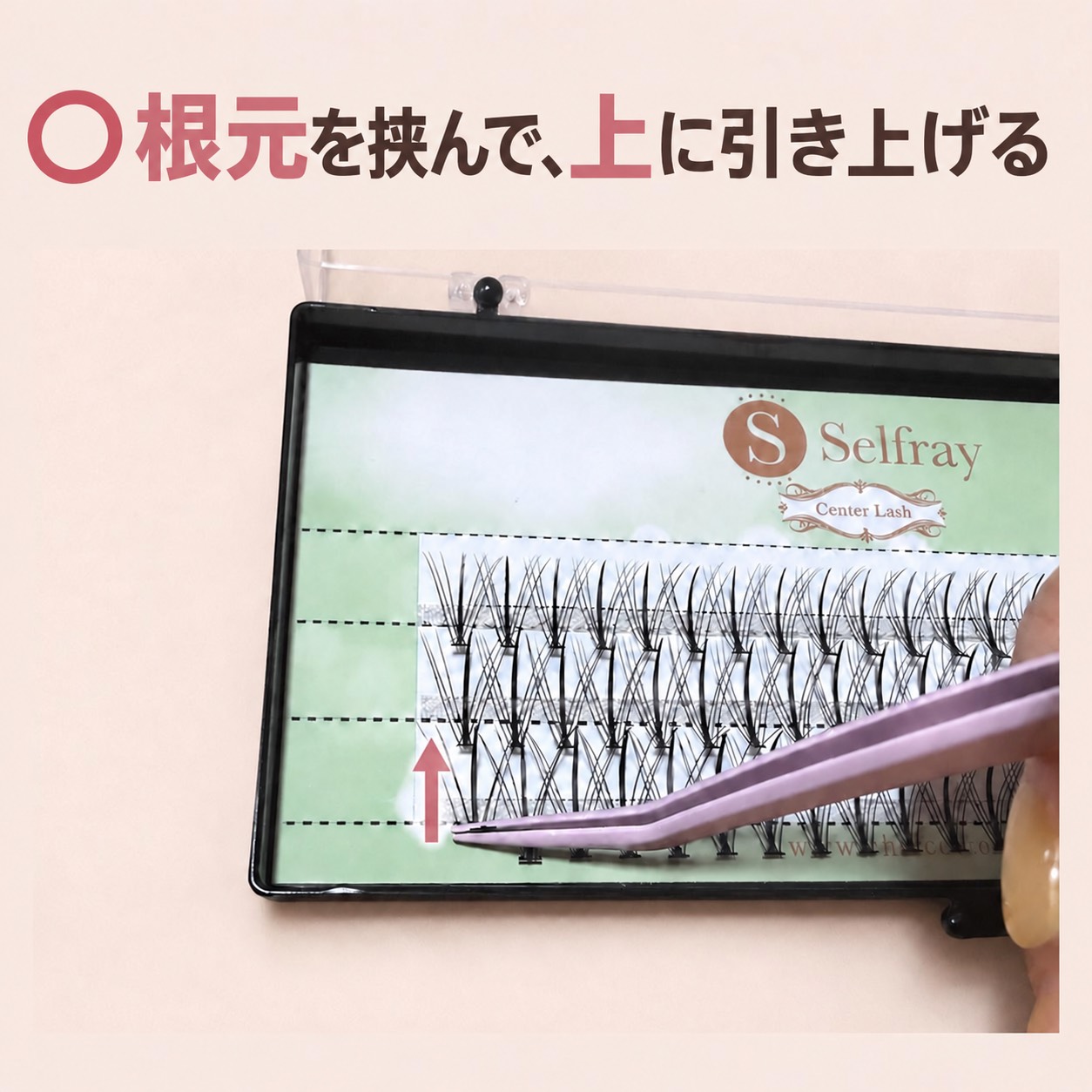 エクステの根元を挟む正しい取り方