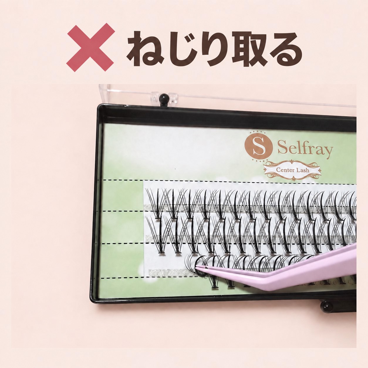 エクステをねじり取る間違った取り方