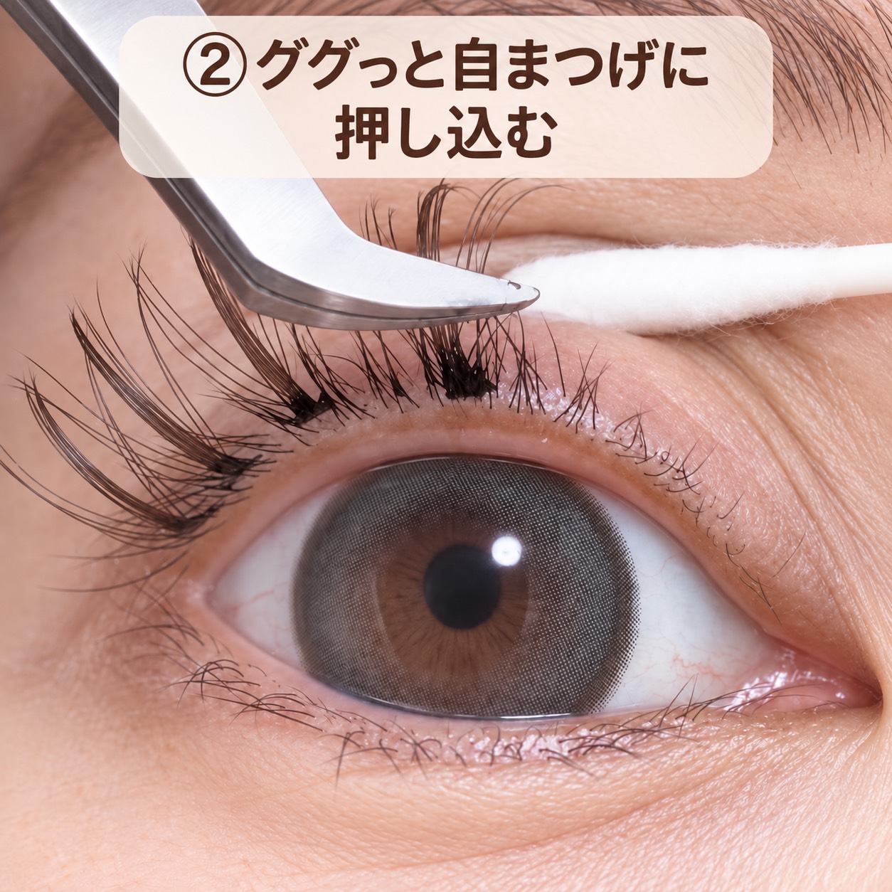 ツイザーで自まつげに押し込んでなじませる