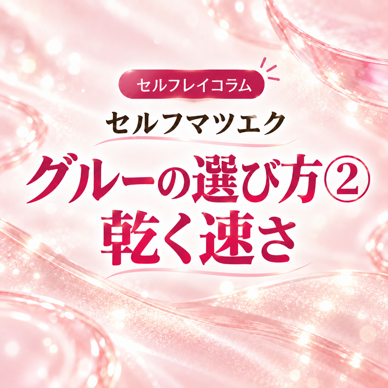 セルフマツエク/グルーの選び方②乾くまでの速さ