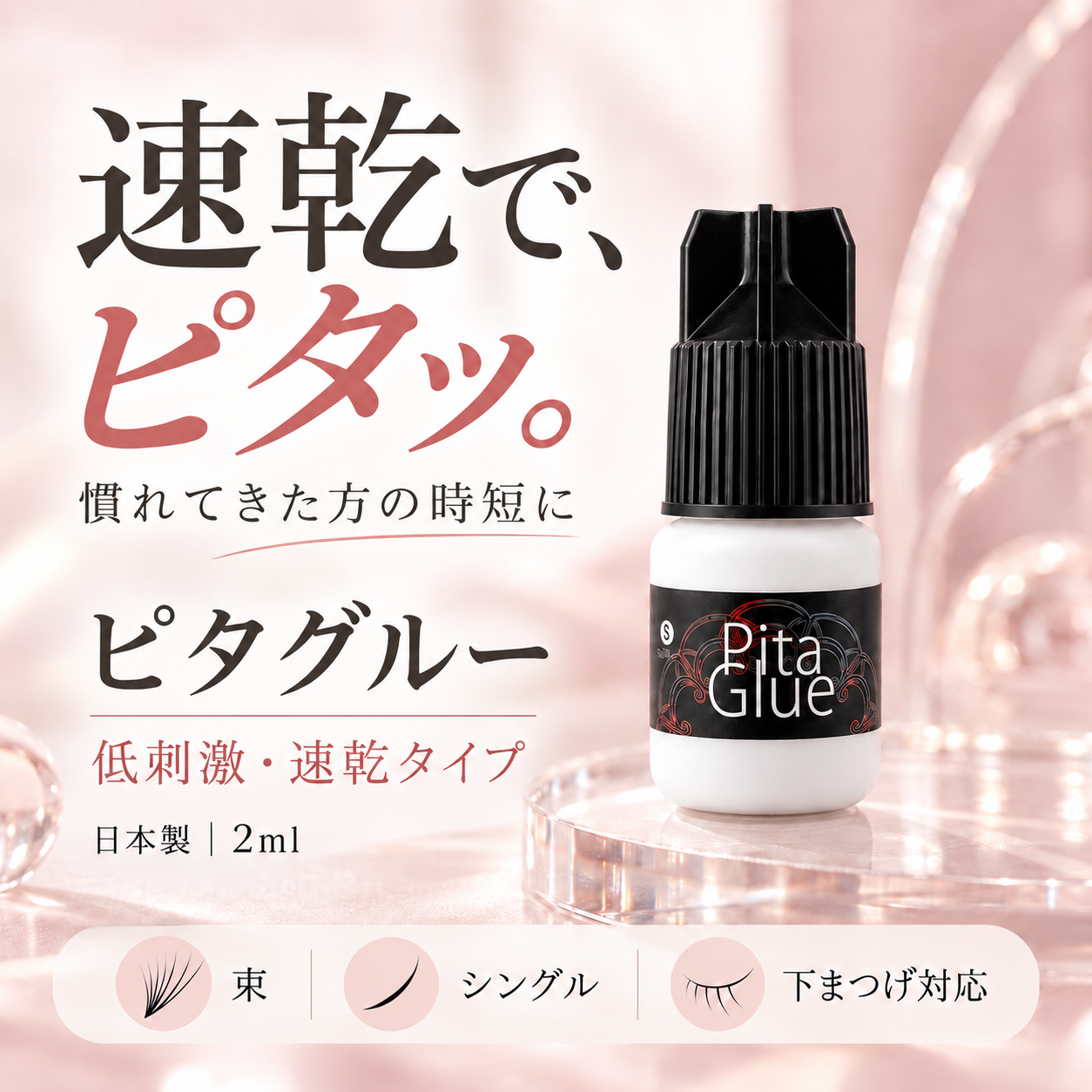速乾でピタッ。慣れてきた方の時短に、ピタグルー