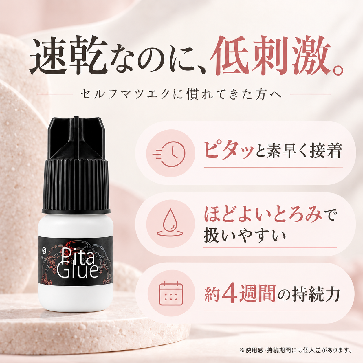 ピタグルー：低刺激・ほどよいトロミ・約4週間の持続力