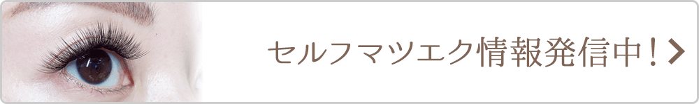 セルフマツエクの情報発信中！