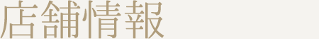 店舗情報
