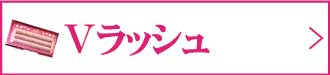 Vラッシュ(V)