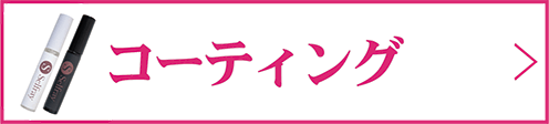 コーティング