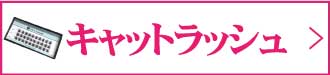 キャットラッシュ